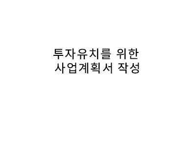 투자유치를 위한 사업계획서 투자유치를 위한 사업계획서